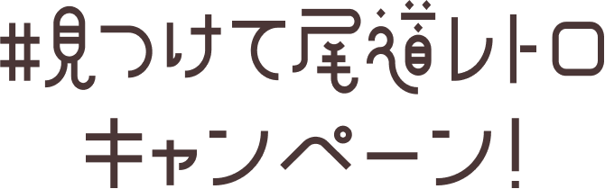 #見つけて尾道レトロキャンペーン